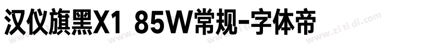 汉仪旗黑X1 85W常规字体转换